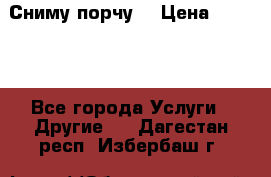 Сниму порчу. › Цена ­ 2 000 - Все города Услуги » Другие   . Дагестан респ.,Избербаш г.